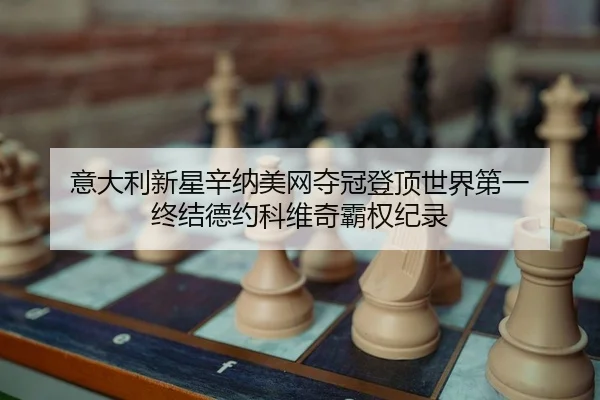 yi-da-li-xin-xing-xin-na-mei-wang-duo-guan-deng-ding-shi-jie-di-yi-zhong-jie-de-yue-ke-wei-qi-ba-quan-ji-lu-2-756.jpg