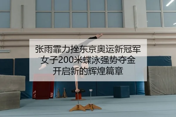 zhang-yu-fei-li-cuo-dong-jing-ao-yun-xin-guan-jun-nv-zi-mi-die-yong-qiang-shi-duo-jin-kai-qi-xin-de-hui-huang-pian-zhang-2-171.jpg